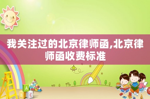 我關注過的北京律師函,北京律師函收費標準