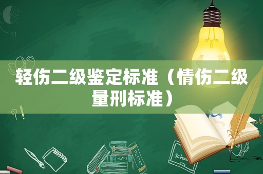 輕傷二級鑒定標準（情傷二級量刑標準）