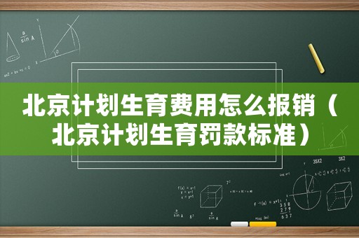 北京計劃生育費用怎么報銷（北京計劃生育罰款標準）