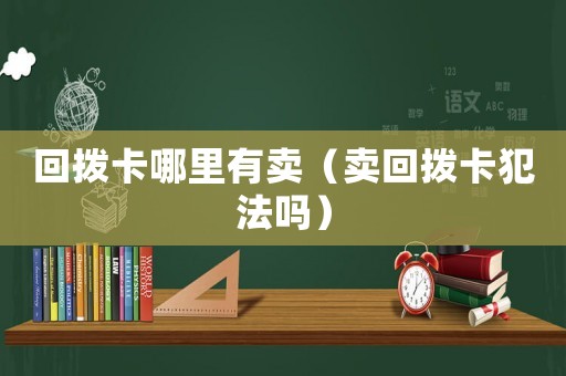 回?fù)芸睦镉匈u(mài)（賣(mài)回?fù)芸ǚ阜▎幔? title=