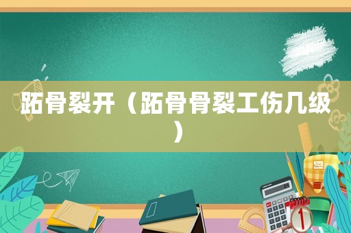 跖骨裂開（跖骨骨裂工傷幾級(jí)）