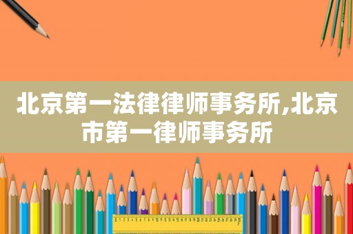 北京第一法律律師事務所,北京市第一律師事務所