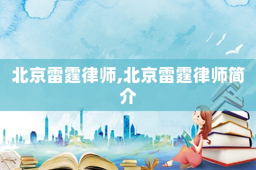 北京雷霆律師,北京雷霆律師簡介