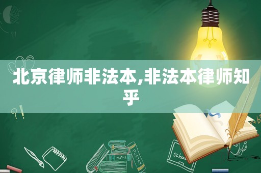 北京律師非法本,非法本律師知乎