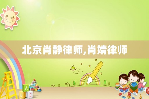 北京肖靜律師,肖婧律師
