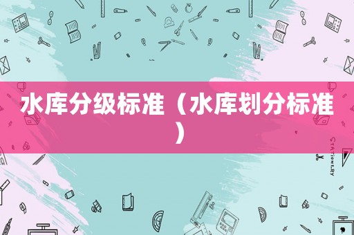 水庫分級標準（水庫劃分標準）