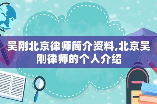 吳剛北京律師簡介資料,北京吳剛律師的個人介紹