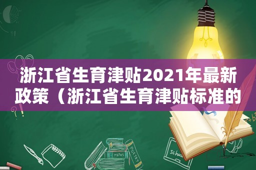 浙江省生育津貼2021年最新政策（浙江省生育津貼標準的通知）
