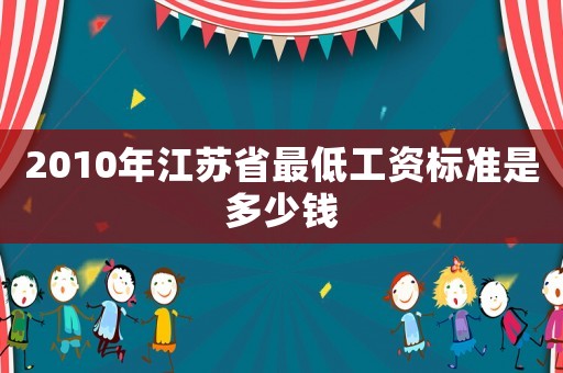 2010年江蘇省最低工資標準是多少錢