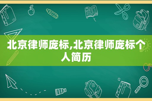 北京律師龐標,北京律師龐標個人簡歷
