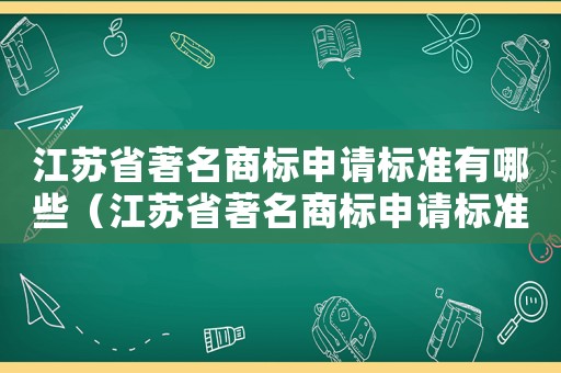江蘇省著名商標申請標準有哪些（江蘇省著名商標申請標準）