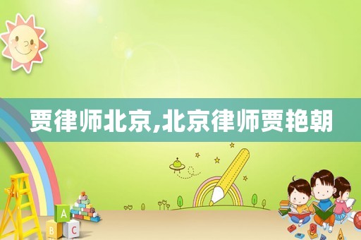 賈律師北京,北京律師賈艷朝