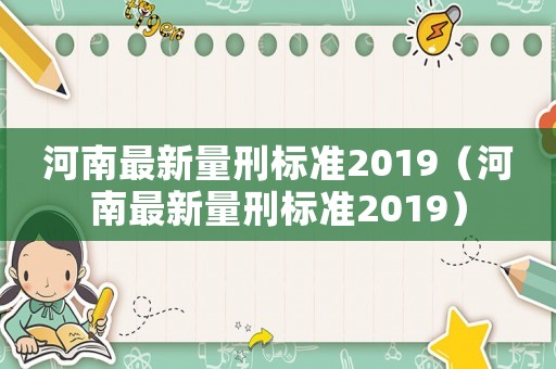 河南最新量刑標準2019（河南最新量刑標準2019）