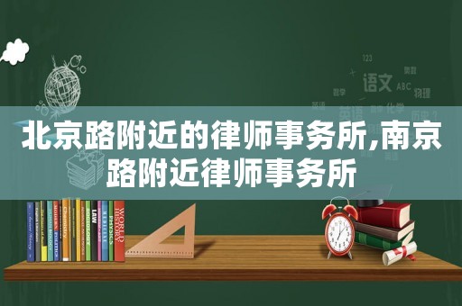 北京路附近的律師事務所,南京路附近律師事務所