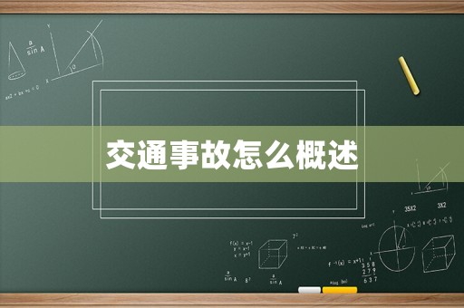 交通事故怎么概述