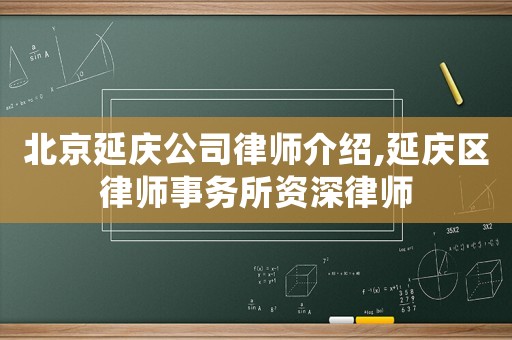 北京延慶公司律師介紹,延慶區(qū)律師事務所資深律師