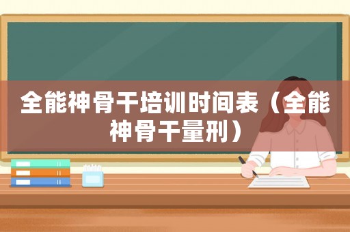 全能神骨干培訓時間表（全能神骨干量刑）