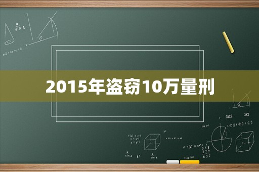 2015年盜竊10萬(wàn)量刑