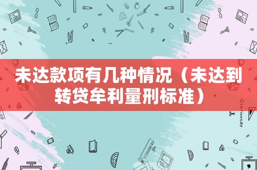 未達款項有幾種情況（未達到轉貸牟利量刑標準）