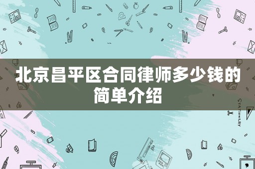 北京昌平區合同律師多少錢的簡單介紹