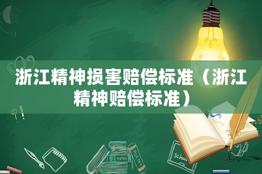 浙江精神損害賠償標準（浙江精神賠償標準）