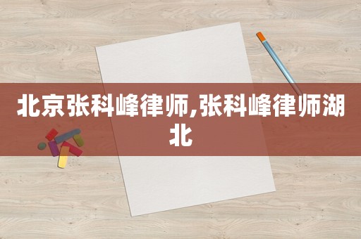 北京張科峰律師,張科峰律師湖北