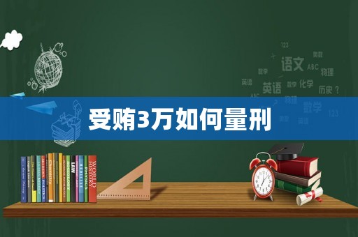 受賄3萬如何量刑