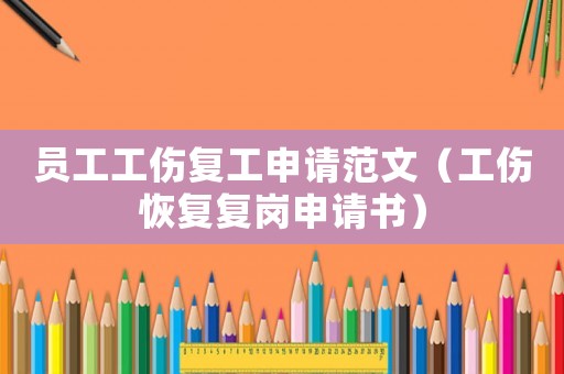 員工工傷復工申請范文（工傷恢復復崗申請書）
