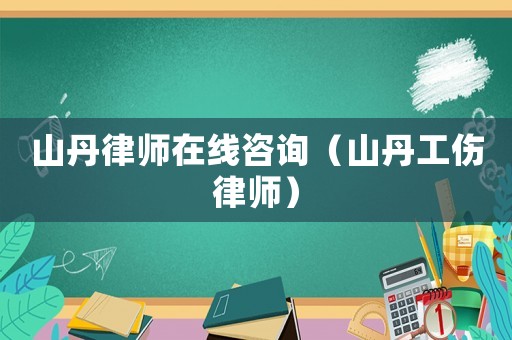 山丹律師在線咨詢（山丹工傷律師）