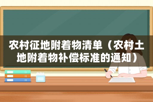 農村征地附著物清單（農村土地附著物補償標準的通知）