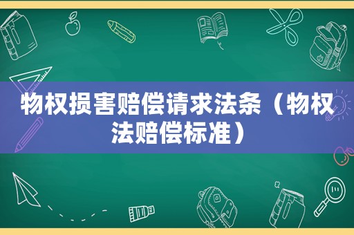 物權損害賠償請求法條（物權法賠償標準）