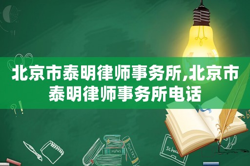 北京市泰明律師事務所,北京市泰明律師事務所電話