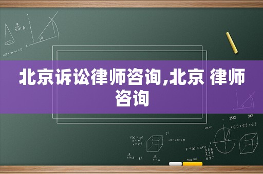 北京訴訟律師咨詢,北京 律師咨詢