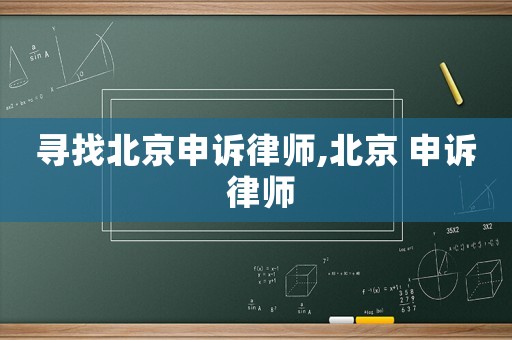 尋找北京申訴律師,北京 申訴 律師