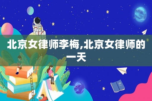 北京女律師李梅,北京女律師的一天