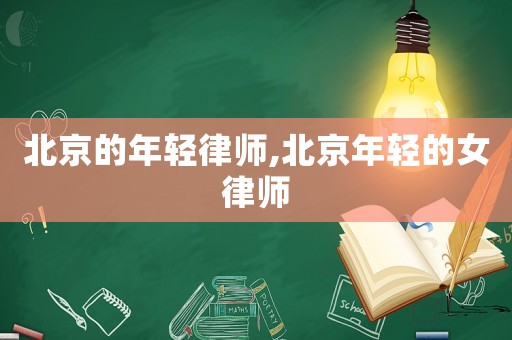 北京的年輕律師,北京年輕的女律師