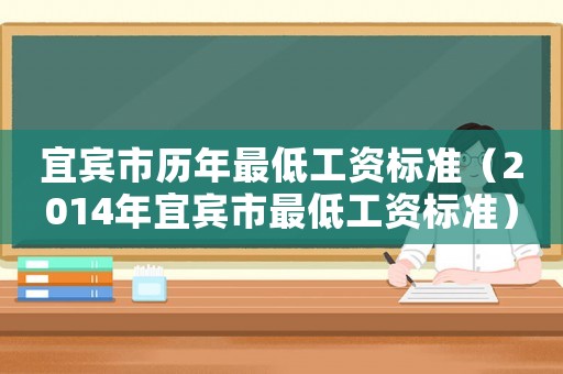 宜賓市歷年最低工資標(biāo)準(zhǔn)（2014年宜賓市最低工資標(biāo)準(zhǔn)）