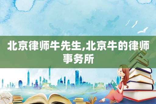 北京律師牛先生,北京牛的律師事務(wù)所