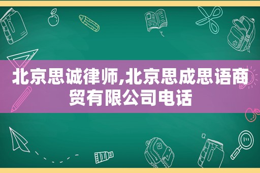 北京思誠律師,北京思成思語商貿有限公司電話