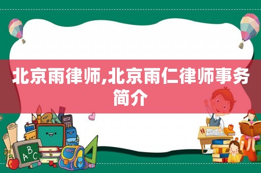 北京雨律師,北京雨仁律師事務(wù)簡介