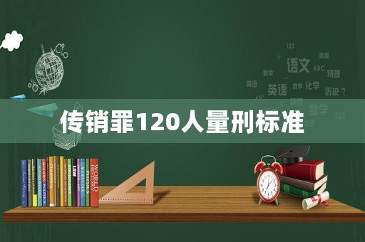 傳銷罪120人量刑標準