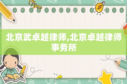 北京武卓越律師,北京卓越律師事務(wù)所