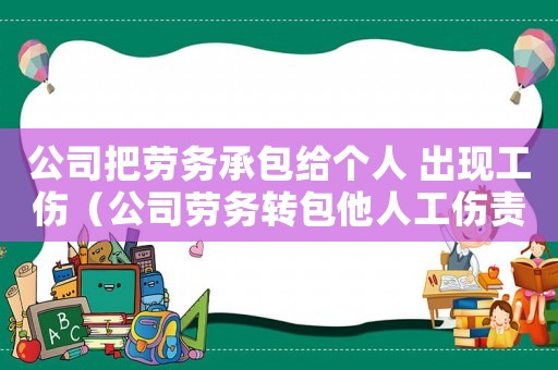 公司把勞務承包給個人 出現(xiàn)工傷（公司勞務轉包他人工傷責任）
