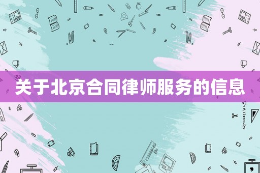 關于北京合同律師服務的信息