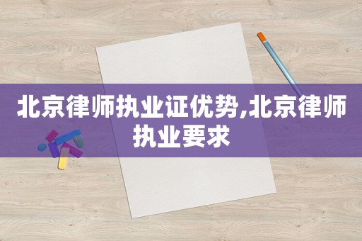 北京律師執業證優勢,北京律師執業要求