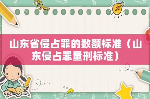 山東省侵占罪的數額標準（山東侵占罪量刑標準）