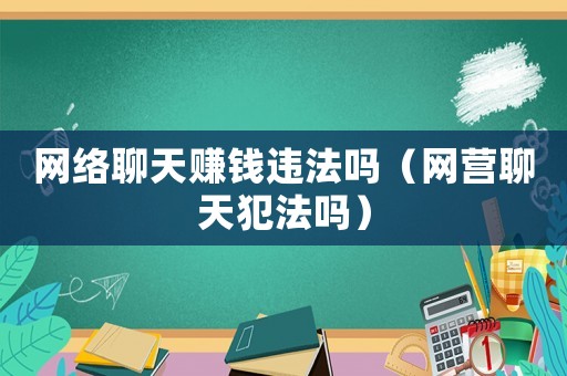網絡聊天賺錢違法嗎（網營聊天犯法嗎）
