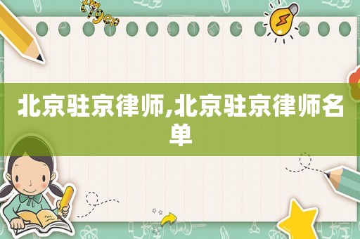 北京駐京律師,北京駐京律師名單