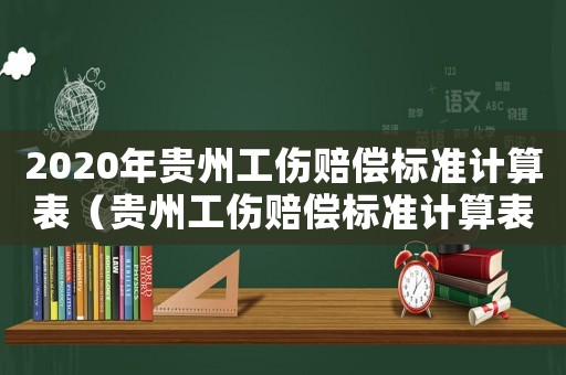 2020年貴州工傷賠償標準計算表（貴州工傷賠償標準計算表）