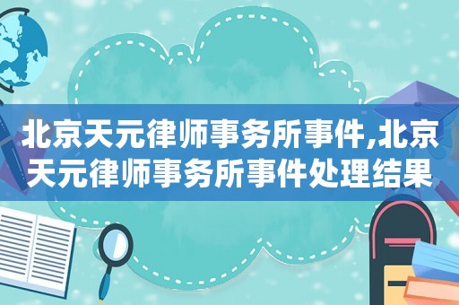 北京天元律師事務所事件,北京天元律師事務所事件處理結果